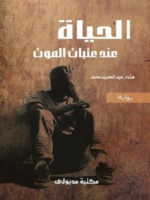 cover image of الحياة عند عتبات الموت